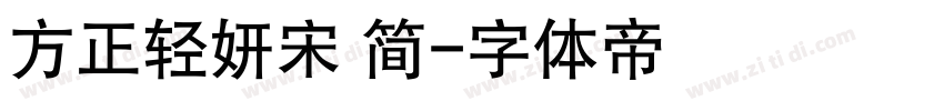 方正轻妍宋 简字体转换